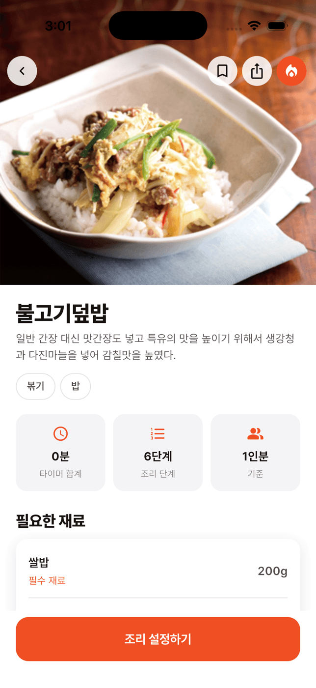 불고기덮밥 상세 화면 — 완성 사진, 분류 태그, 단계 수, 필요한 재료