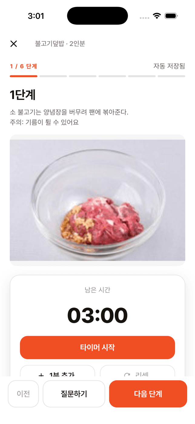 쿡로그 앱 조리 화면 — 불고기덮밥 1단계 안내, 단계 사진, 3분 타이머