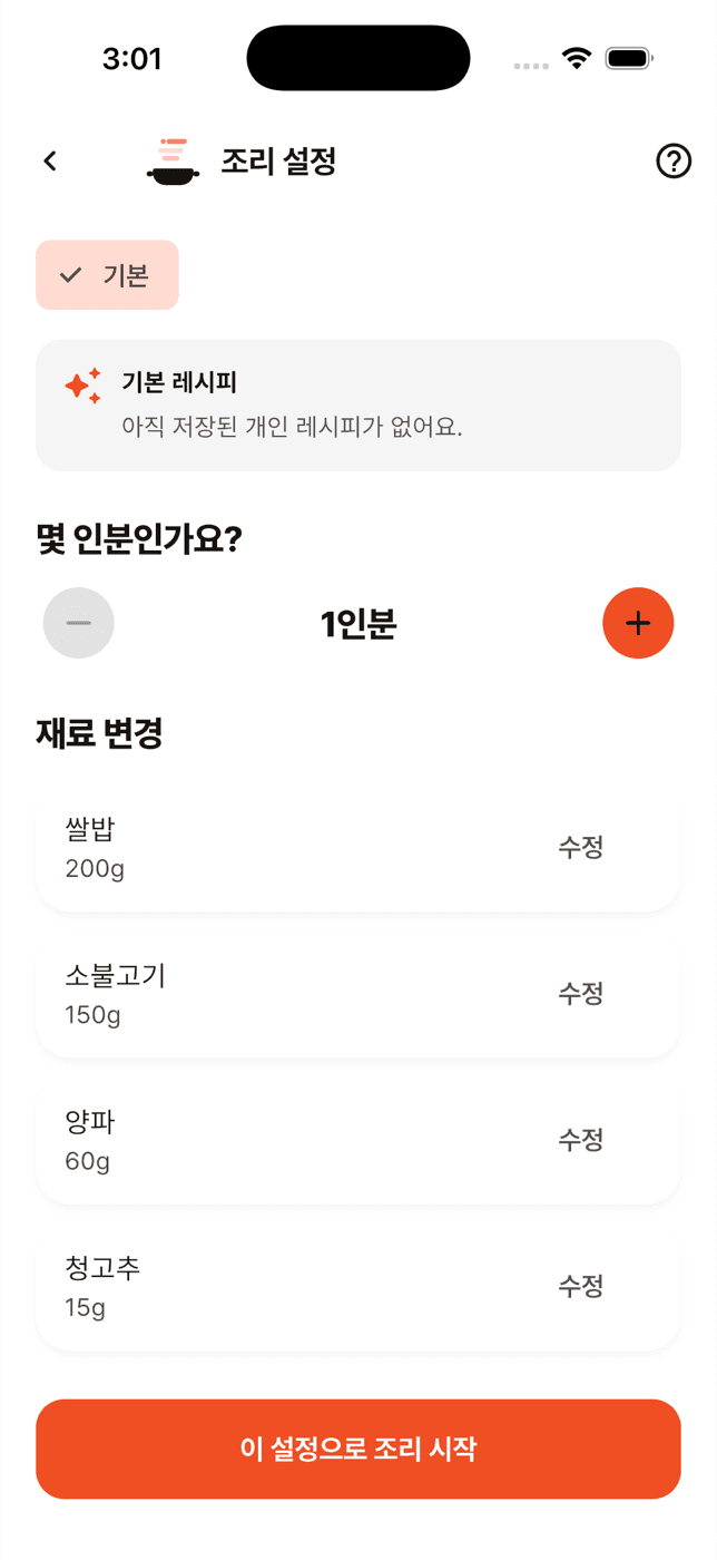조리 설정 화면 — 기본 레시피와 내 레시피 선택, 먹을 사람 수 조절, 재료 변경