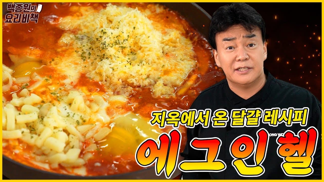 Finished 백종원의 한국식 에그 인 헬