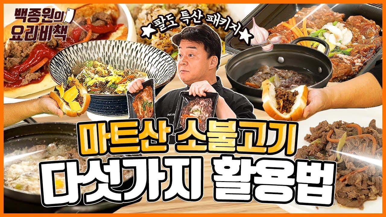 Finished 소불고기 활용 요리 (백반, 쌈밥, 볶음밥, 샌드위치, 뚝배기 불고기, 덮밥)