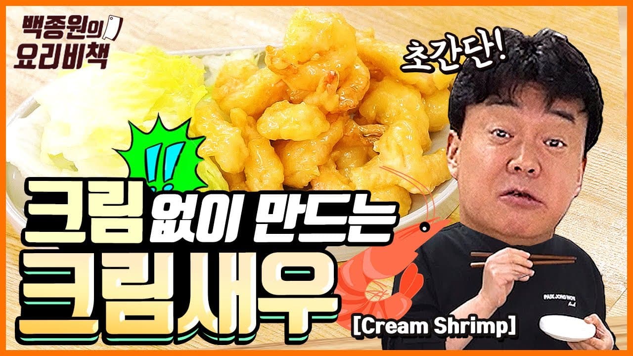 Finished 크림새우