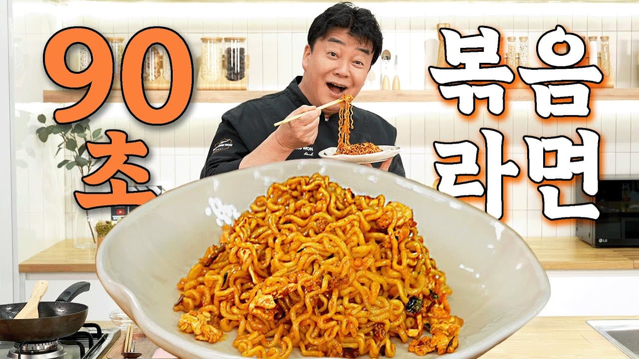 90초 볶음라면の完成写真