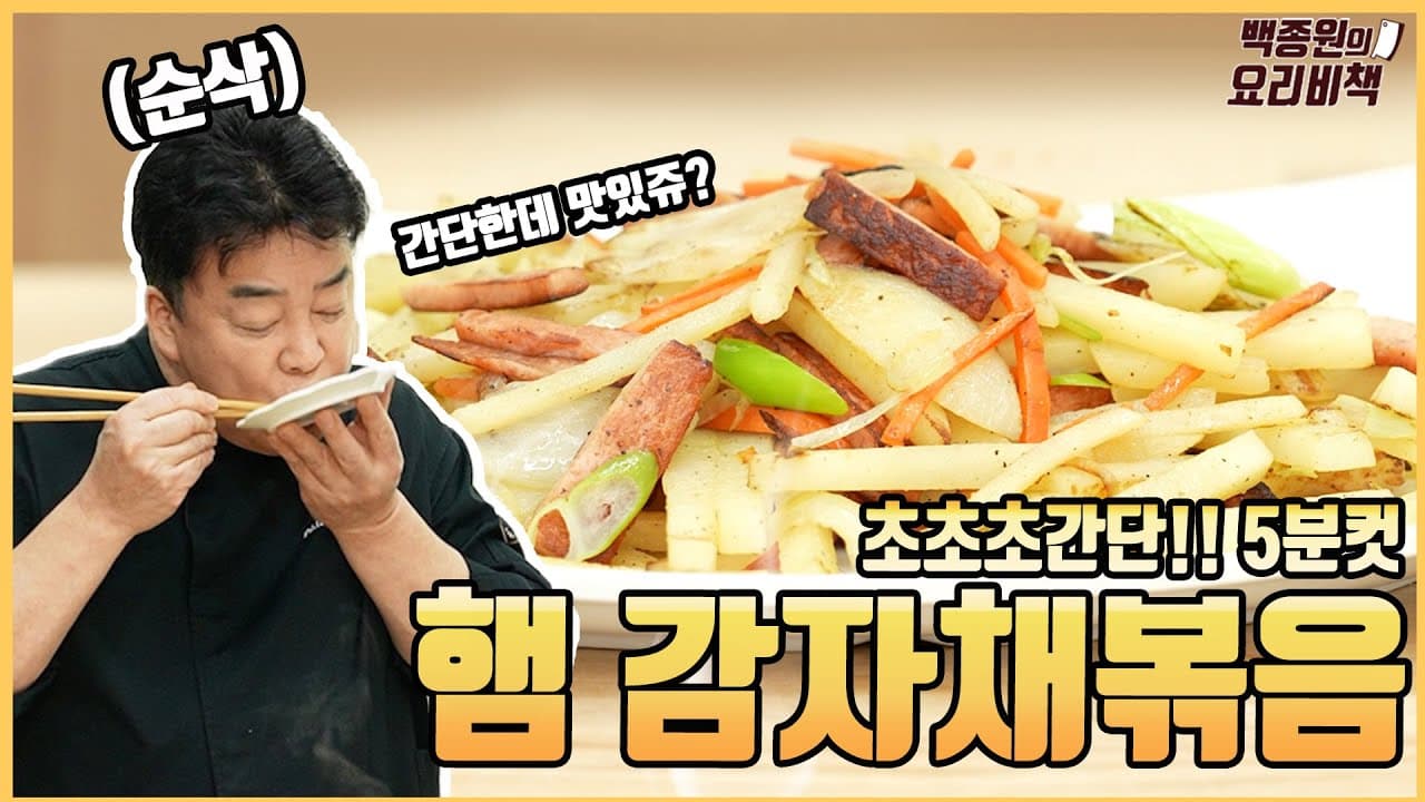 Finished 햄감자채볶음