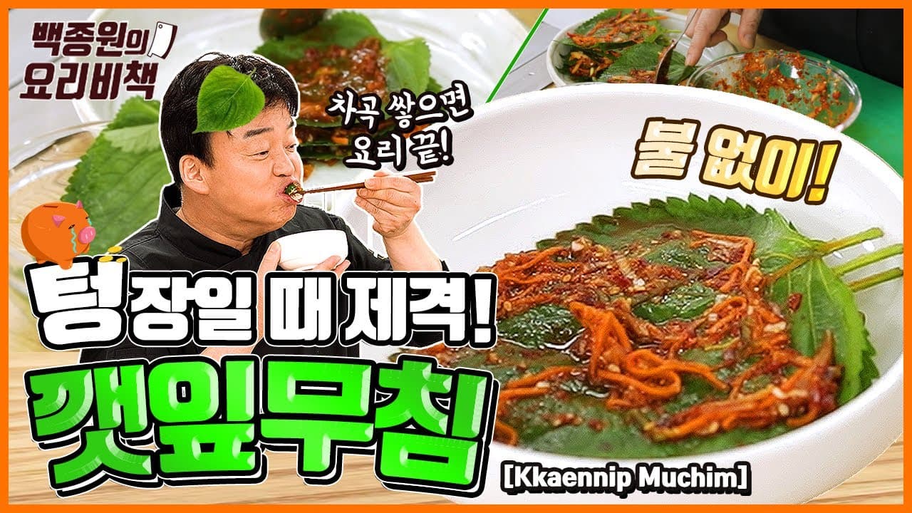 Finished 깻잎무침