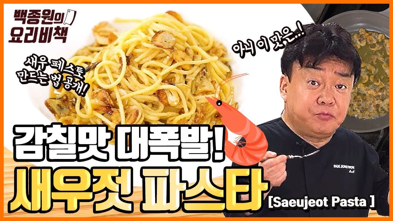 Finished 새우젓 페스토 파스타