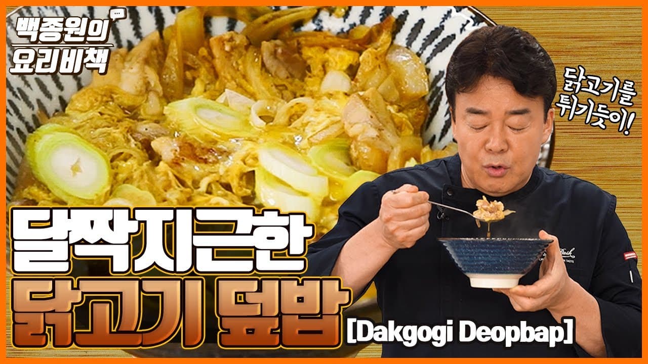 닭고기 덮밥の完成写真