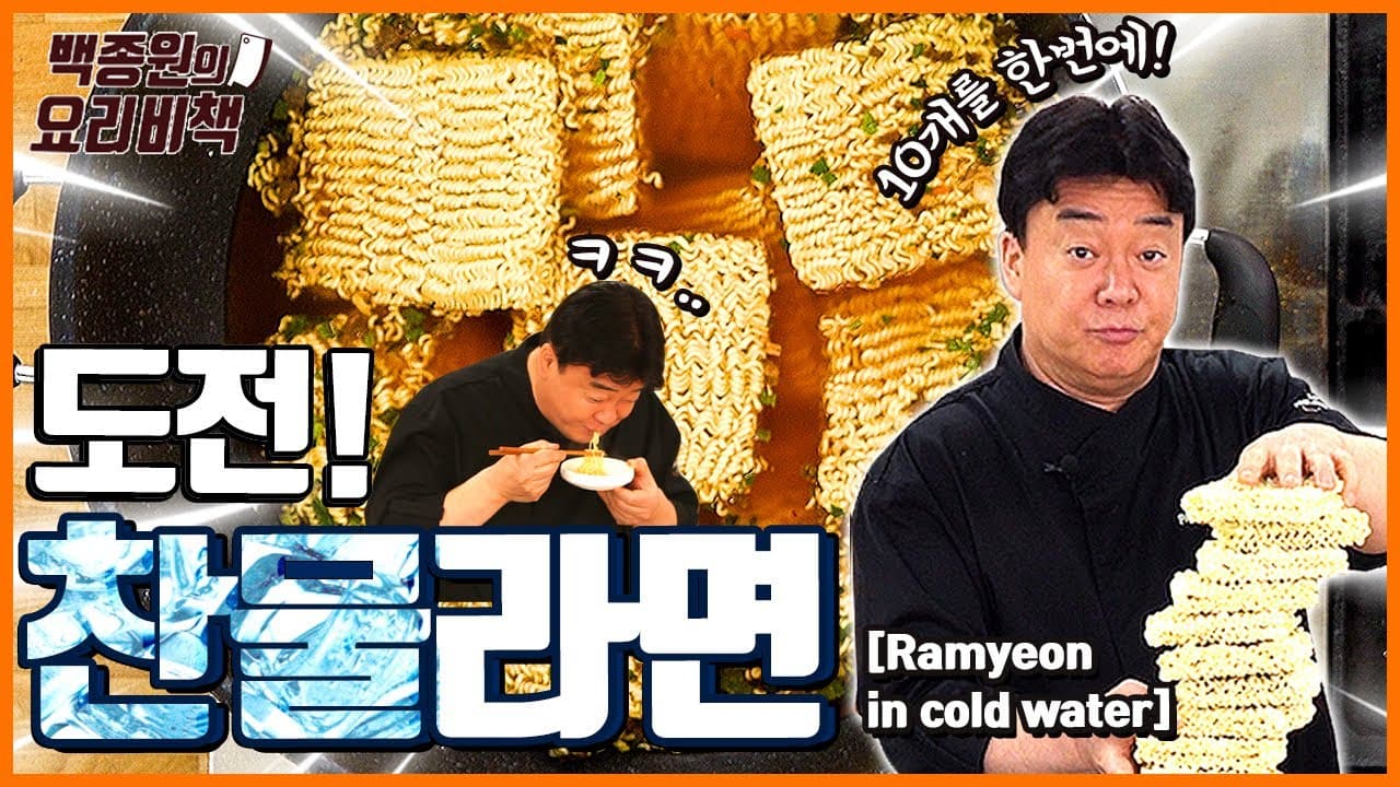 Finished 찬물 라면