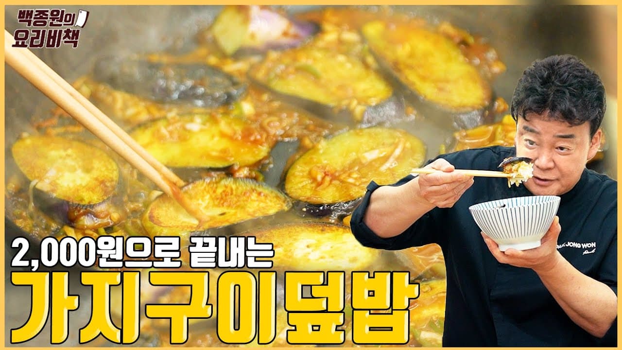 가지된장덮밥の完成写真