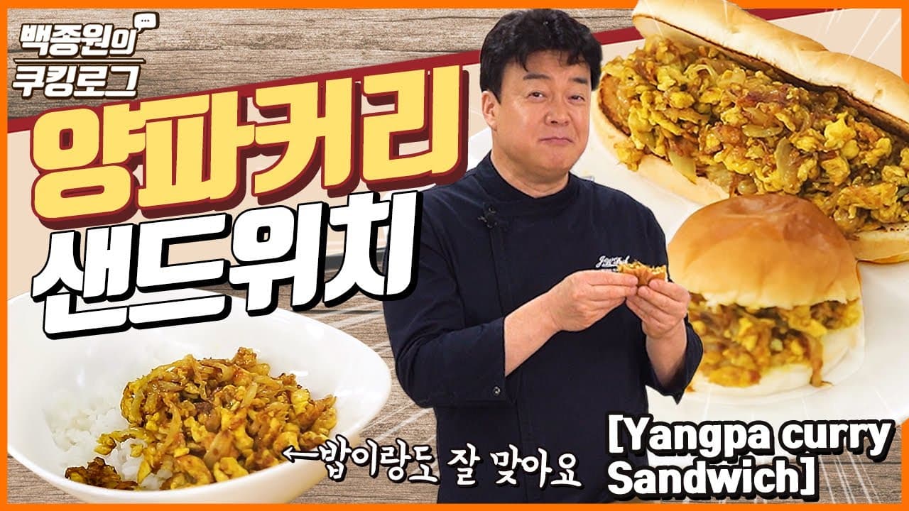 양파 커리 샌드위치の完成写真