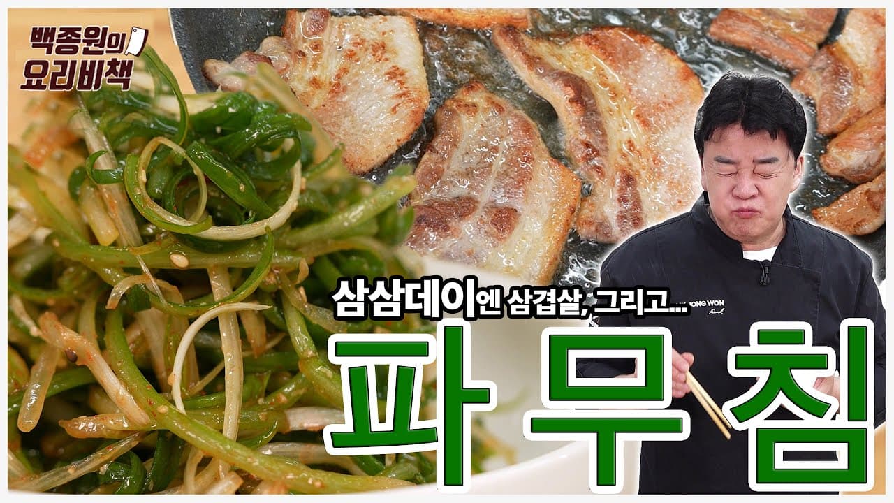 Finished 삼겹살과 잘 어울리는 세 가지 파무침