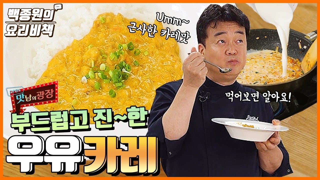 Finished 백종원 우유카레