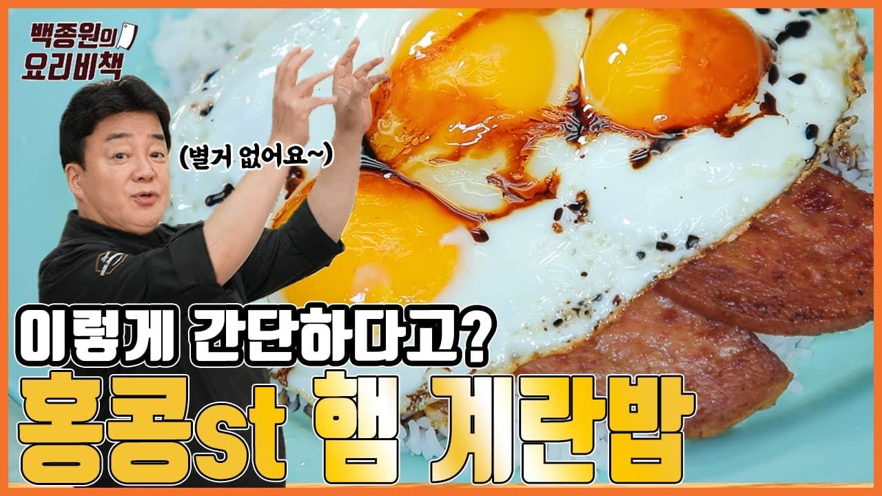 홍콩 스타일 햄 계란밥の完成写真