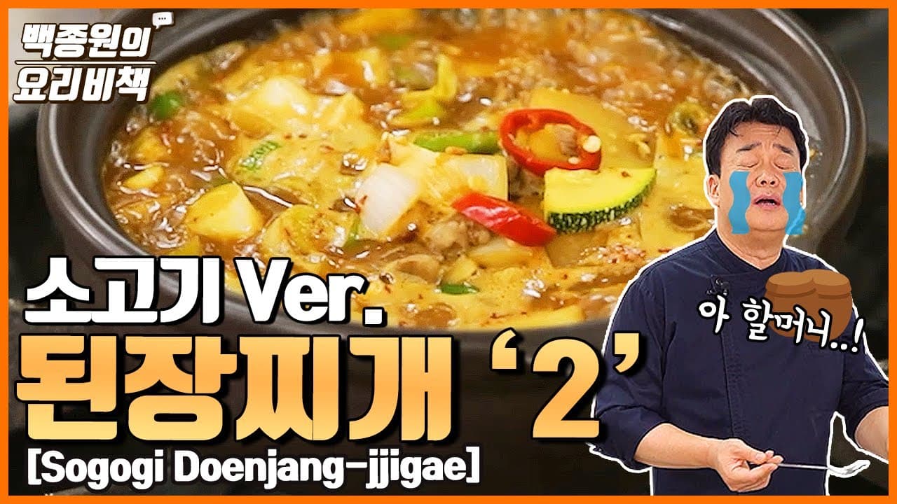 Finished 소고기 된장찌개