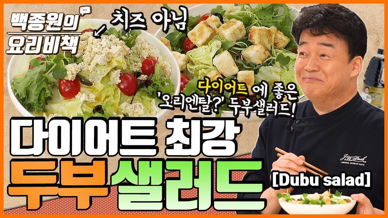 Finished 장아찌 소스를 활용한 두부 샐러드