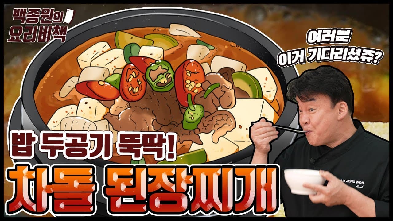 Finished 차돌된장찌개