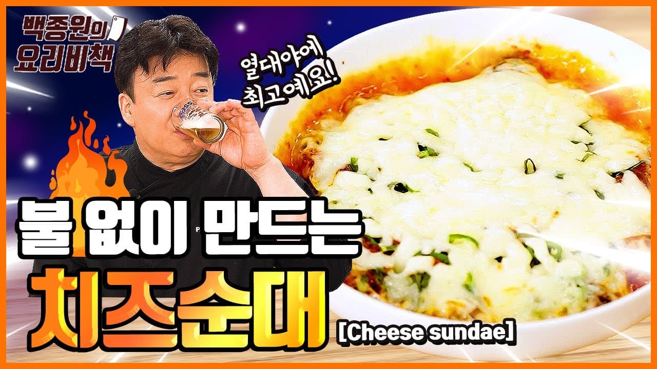 치즈 순대の完成写真